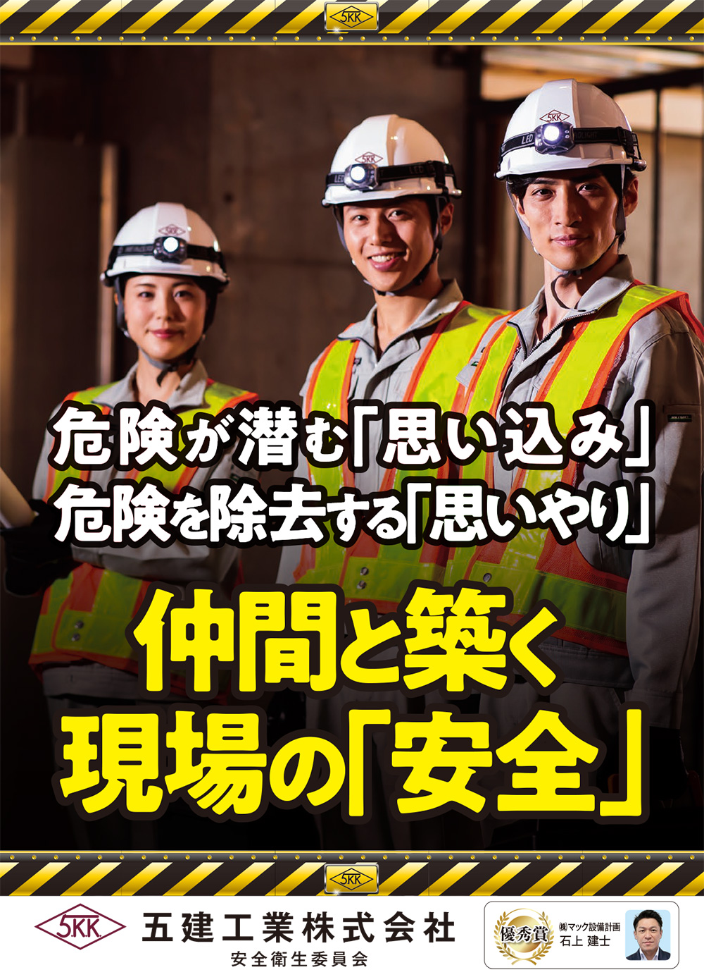 安全衛生活動 五建工業株式会社 安全衛生活動 五建工業株式会社