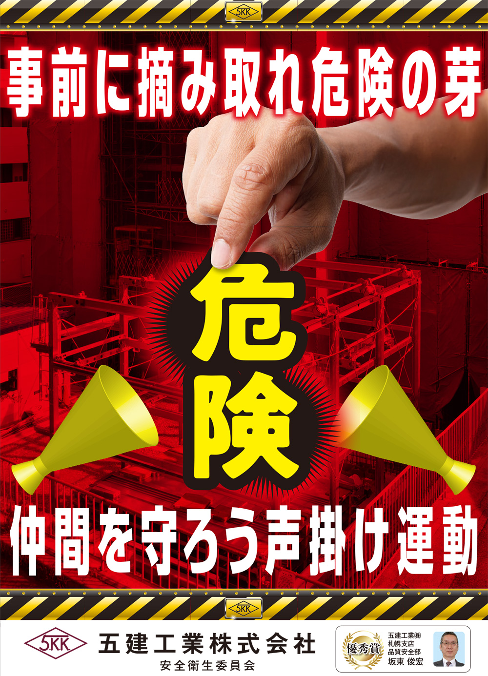 安全衛生活動 五建工業株式会社 安全衛生活動 五建工業株式会社