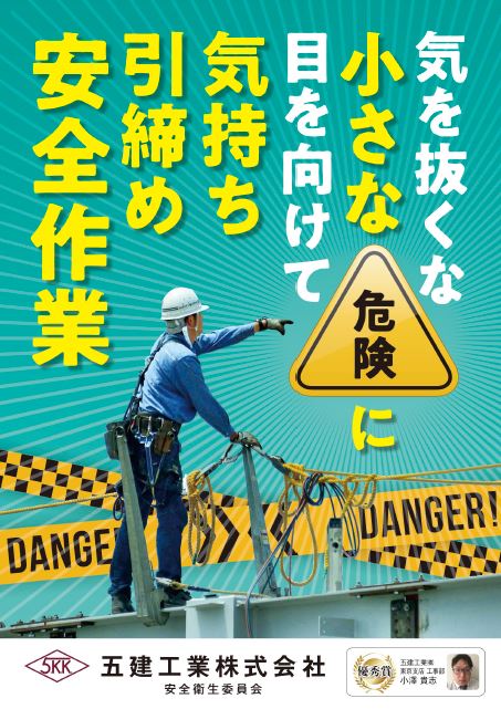 安全衛生活動 五建工業株式会社